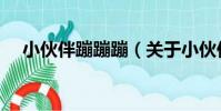 小伙伴蹦蹦蹦(關于小伙伴蹦蹦蹦簡介)