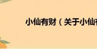 小仙有財(關于小仙有財簡介)