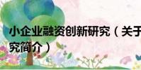 小企業融資創新研究(關于小企業融資創新研究簡介)