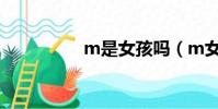 m是女孩嗎(m女專科)