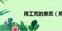 用工荒的意思(用工荒)