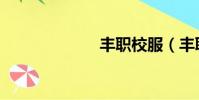 豐職校服(豐職)