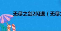 無盡之劍2閃退(無盡之劍3閃退)