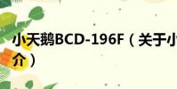 小天鵝BCD-196F(關于小天鵝BCD-196F簡介)