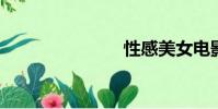 性感美女電影