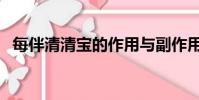 每伴清清寶的作用與副作用(每伴清清寶)