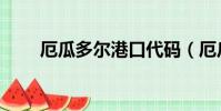 厄瓜多爾港口代碼(厄瓜多爾港口)