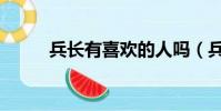 兵長有喜歡的人嗎(兵長喜歡誰)