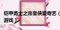 鎧甲勇士之帝皇俠愛奇藝(鎧甲勇士之帝皇俠游戲)