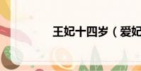 王妃十四歲(愛妃18歲)