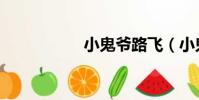 小鬼爺路飛(小鬼爺)