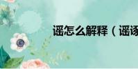 謠怎么解釋(謠諑不斷)