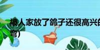 被人家放了鴿子還很高興的是誰? (腦筋急轉彎)