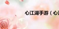 心江湖手游(心江湖)