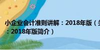 小企業會計準則講解:2018年版(關于小企業會計準則講解:2018年版簡介)