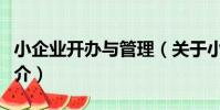小企業開辦與管理(關于小企業開辦與管理簡介)