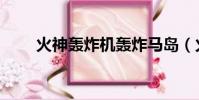 火神轟炸機轟炸馬島(火神轟炸機)