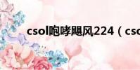 csol咆哮颶風224(csol咆哮颶風)