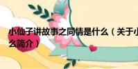 小仙子講故事之同情是什么(關于小仙子講故事之同情是什么簡介)