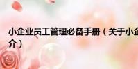 小企業員工管理必備手冊(關于小企業員工管理必備手冊簡介)