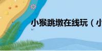 小猴跳墩在線玩(小猴跳墩)