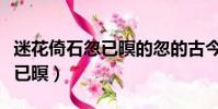 迷花倚石忽已暝的忽的古今異義(迷花倚石忽已暝)
