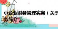 小企業財務管理實務(關于小企業財務管理實務簡介)