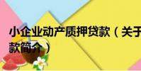 小企業動產質押貸款(關于小企業動產質押貸款簡介)