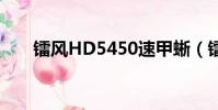 鐳風HD5450速甲蜥(鐳風hd5450)