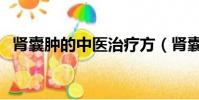 腎囊腫的中醫治療方(腎囊腫的中醫治療)