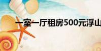 一室一廳租房500元浮山(浮山租房)