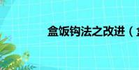 盒飯鉤法之改進(盒飯鉤)