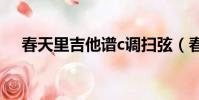 春天里吉他譜c調掃弦(春天里 吉他譜)