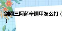 劍網三阿薩辛銅甲怎么打(劍網三阿薩辛銅甲)