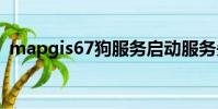 mapgis67狗服務啟動服務失敗,也卸載不了