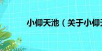 小仰天池(關于小仰天池簡介)