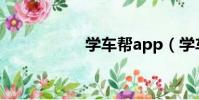 學車幫app(學車幫)