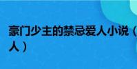 豪門少主的禁忌愛人小說(豪門少主的禁忌愛人)