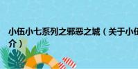 小伍小七系列之邪惡之城(關于小伍小七系列之邪惡之城簡介)