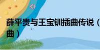 薛平貴與王寶釧插曲傳說(薛平貴與王寶釧插曲)