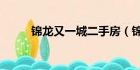 錦龍又一城二手房(錦龍又一城)