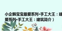 小企鵝寶寶最愛系列·手工大王:建筑(關于小企鵝寶寶最愛系列·手工大王:建筑簡介)