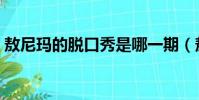 敖尼瑪的脫口秀是哪一期(敖尼瑪的脫口秀)