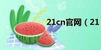 21cn官網(21 cn)