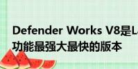 Defender Works V8是Land Rover創造的功能最強大最快的版本