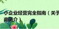 小企業經營完全指南(關于小企業經營完全指南簡介)