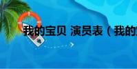 我的寶貝 演員表(我的寶貝演員表)