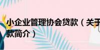 小企業管理協會貸款(關于小企業管理協會貸款簡介)