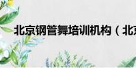北京鋼管舞培訓機構(北京鋼管舞培訓)