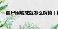 僵尸圍城成就怎么解鎖(僵尸圍城成就)